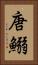 唐鰯 Vertical Portrait