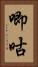 唧咕 Vertical Portrait