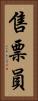售票員 Vertical Portrait