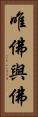 唯佛與佛 Vertical Portrait