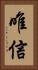 唯信 Vertical Portrait