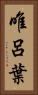 唯呂葉 Vertical Portrait
