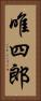 唯四郎 Vertical Portrait