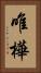 唯樺 Vertical Portrait