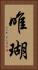 唯瑚 Vertical Portrait