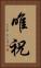唯祝 Vertical Portrait
