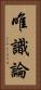 唯識論 Vertical Portrait