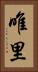 唯里 Vertical Portrait
