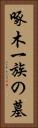 啄木一族の墓 Vertical Portrait