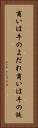 商いは牛のよだれ Vertical Portrait