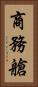 商務艙 Vertical Portrait