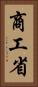 商工省 Vertical Portrait