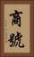 商號 Vertical Portrait