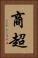商超 Vertical Portrait