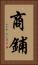 商鋪 Vertical Portrait