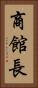 商館長 Vertical Portrait