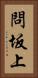 問坂上 Vertical Portrait