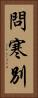 問寒別 Vertical Portrait