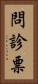 問診票 Vertical Portrait