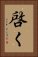 啓く Vertical Portrait