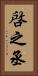 啓之丞 Vertical Portrait