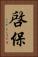 啓保 Vertical Portrait