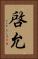 啓允 Vertical Portrait