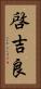 啓吉良 Vertical Portrait