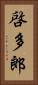 啓多郎 Vertical Portrait