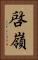 啓嶺 Vertical Portrait