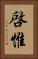 啓惟 Vertical Portrait