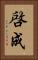 啓成 Vertical Portrait