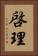 啓理 Vertical Portrait