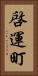 啓運町 Vertical Portrait