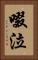 啜泣 Vertical Portrait