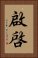 Enlightenment (Japanese) Vertical Portrait