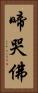 啼哭佛 Vertical Portrait