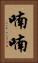 喃喃 Vertical Portrait