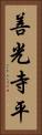 善光寺平 Vertical Portrait