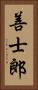 善士郎 Vertical Portrait