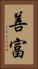 善富 Vertical Portrait