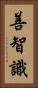 善智識 Vertical Portrait