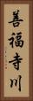 善福寺川 Vertical Portrait