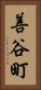 善谷町 Vertical Portrait