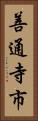 善通寺市 Vertical Portrait