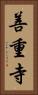 善重寺 Vertical Portrait