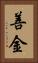 善金 Vertical Portrait