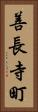 善長寺町 Vertical Portrait