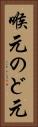 喉元 Vertical Portrait