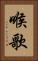 喉歌 Vertical Portrait
